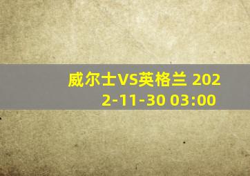 威尔士VS英格兰 2022-11-30 03:00